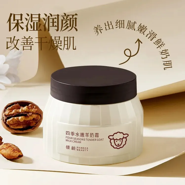 四季水嫩羊奶霜保湿润颜改善干燥肌细腻嫩滑鲜奶肌BD-C1
