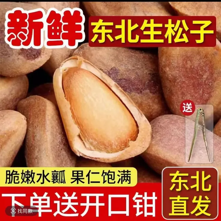 深山生松子净重1000克