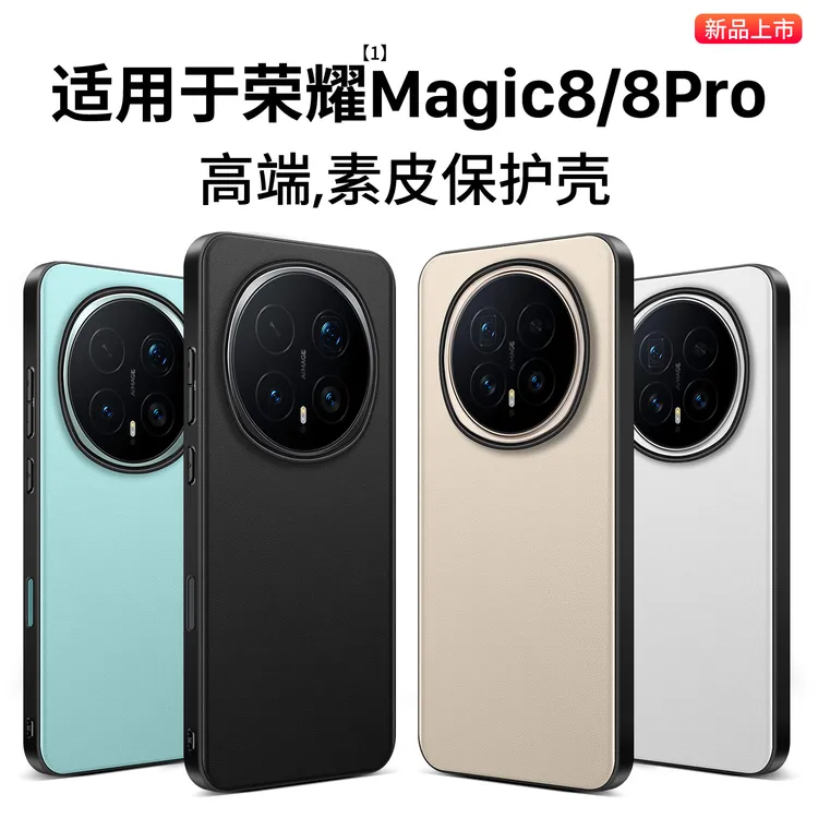 适用荣耀magic8手机壳荣耀magic8pro保护套magic8/8pro超薄素皮壳