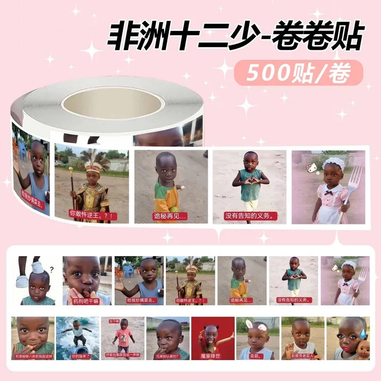 爆款网红非洲十二少卷卷贴抽象趣味贴画手账diy素材搞笑装饰封口