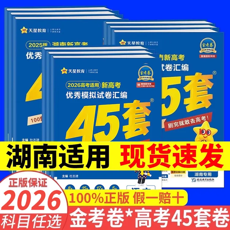 湖南省天星金考卷45套2026年新高考优秀模拟试卷汇编数学物理化学
