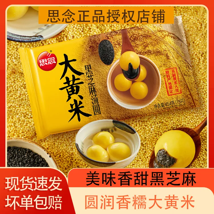 思念汤圆大黄米黑芝麻汤圆454g/袋15只冷冻营养美味