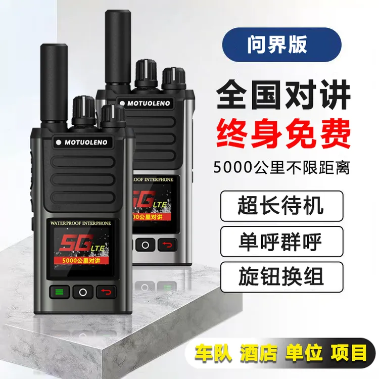 全国对讲机5000公里远程5g公网全网通插卡单位车队工地酒店自驾游