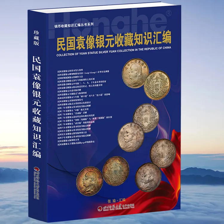 HDH/红顶鹤文化中国袁像银元钱币鉴定鉴定书籍收藏知识汇编鉴赏M