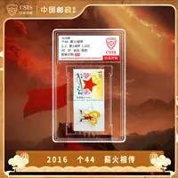 2016年 个44 薪火相传个性化邮票带附票 单枚 小盒 90OS