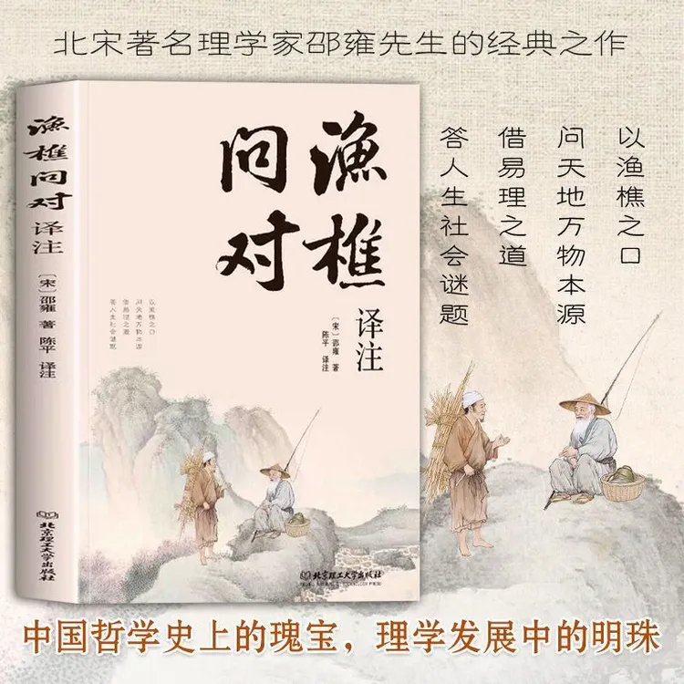 渔樵问对译注版邵雍经典著作借易理之道答人生谜题