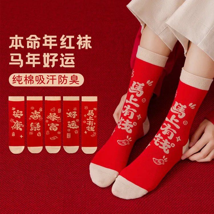 《纯棉不掉色》新年红袜子本命年红色袜子男女同款提花冬季中筒袜