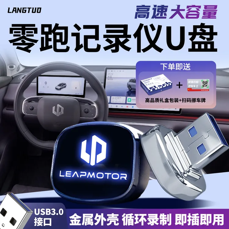 适用于零跑记录仪U盘B10/C11/C16专用u盘零跑哨兵模式u盘