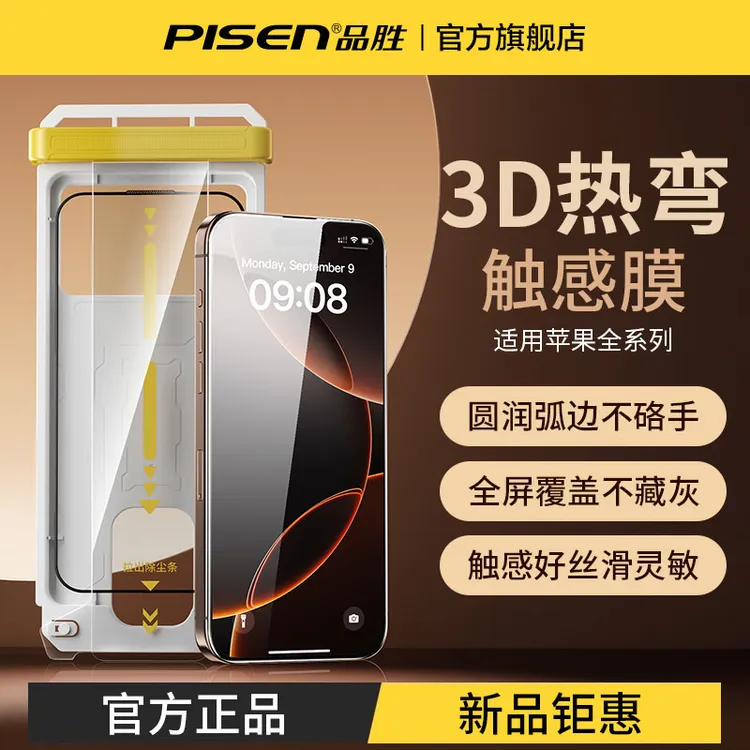 品胜3D热弯钢化膜适用苹果17promax-14Pro高清防爆防摔全屏手机膜