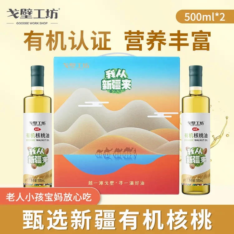 【26年1-3月到期】戈壁工坊有机核桃油500ml*2礼盒