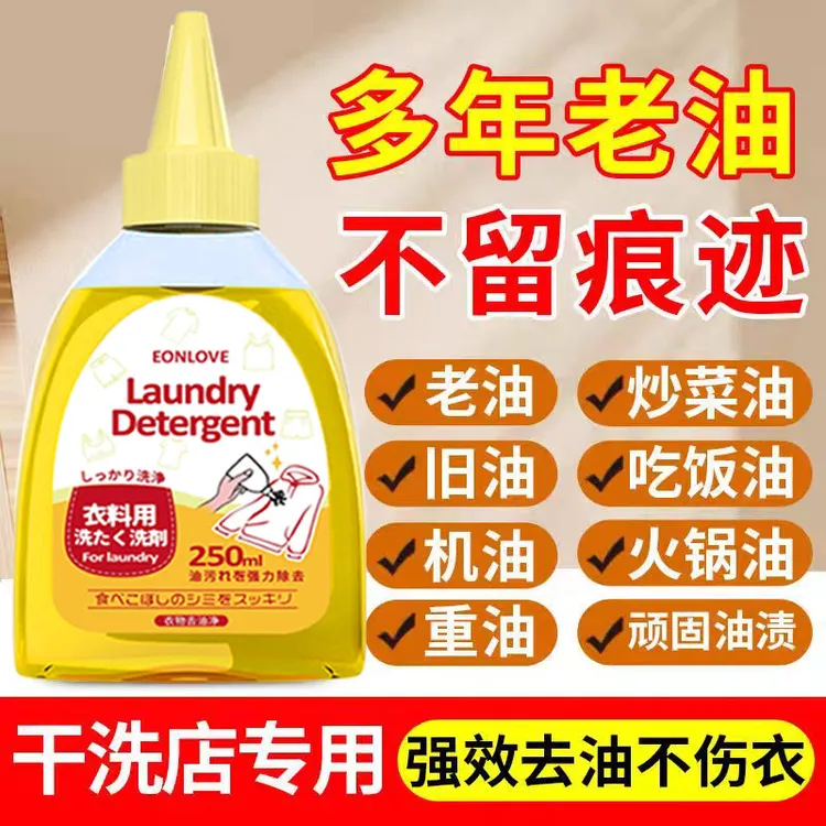 EONLOVE衣物去油王除油剂强力油渍清洁去黄污渍神器清洗油迹油斑