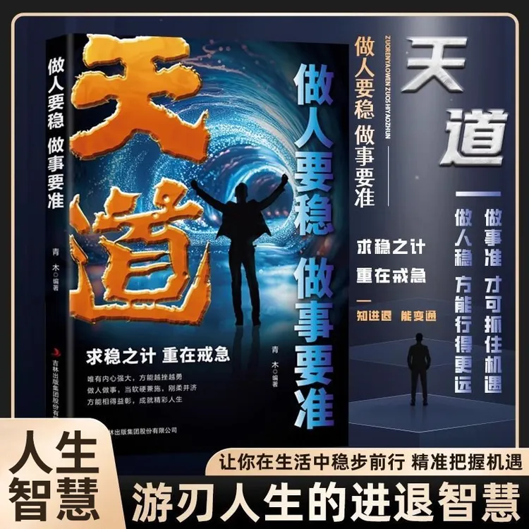 天道做人要稳做事要准求稳之计重在戒急掌握分寸游刃有余进退人生