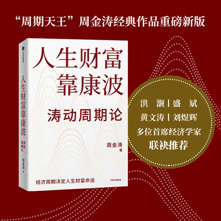 人生财富靠康波 涛动周期论  理解经济周期与人生命运财富的关系