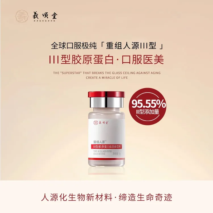 羲颂堂口服重组人源Ⅲ型胶原 抗皱 抗衰老 不松不垮紧致重塑年轻