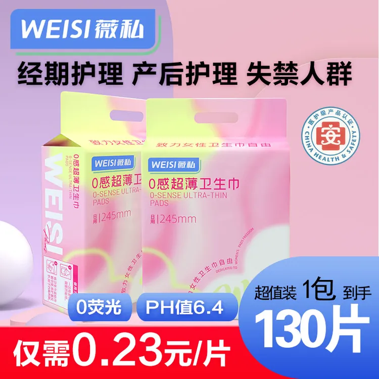 【玉希专属】薇私【日用130片】医护级超柔亲肤日夜用国货卫生巾漏尿