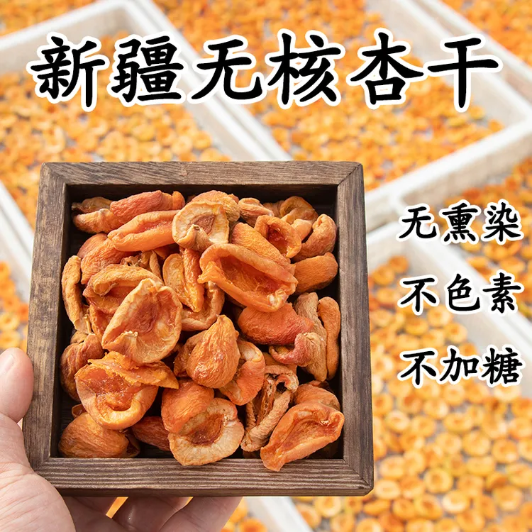 新疆特产剂自然风干酸甜软糯无核杏条美味零食吊干杏无核杏干