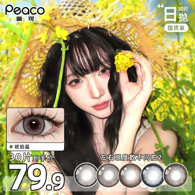 Peaco佩可日抛美瞳30片囤货装近视隐形眼镜大直径自然棕舒适水润商品图