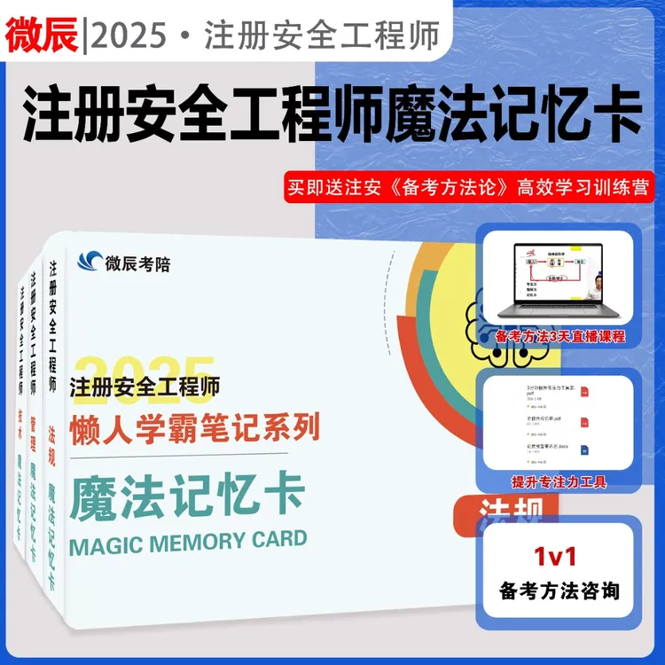 25版中级注安记忆卡 全科 记忆卡 注册安全工程师 口袋书 注安