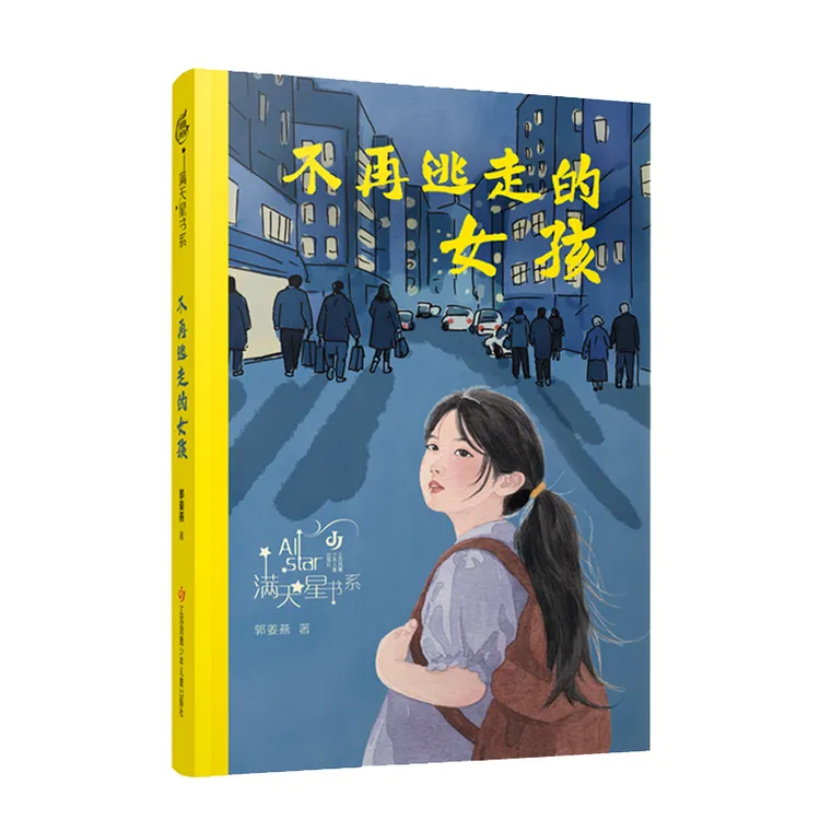 不再逃走的女孩 郭姜燕满天星书 系用理解与智慧照亮成长之路