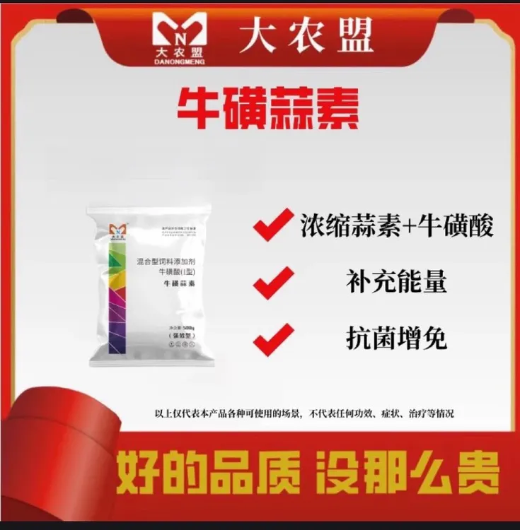 大农盟-猪用产品---牛磺蒜素500g/袋脱霉剂猪饲料抬头饲料添加剂