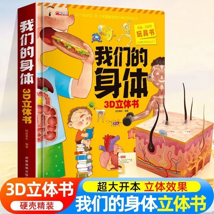 我们的身体儿童3d立体科普翻翻书早教启蒙书人体大百科一体书恐龙