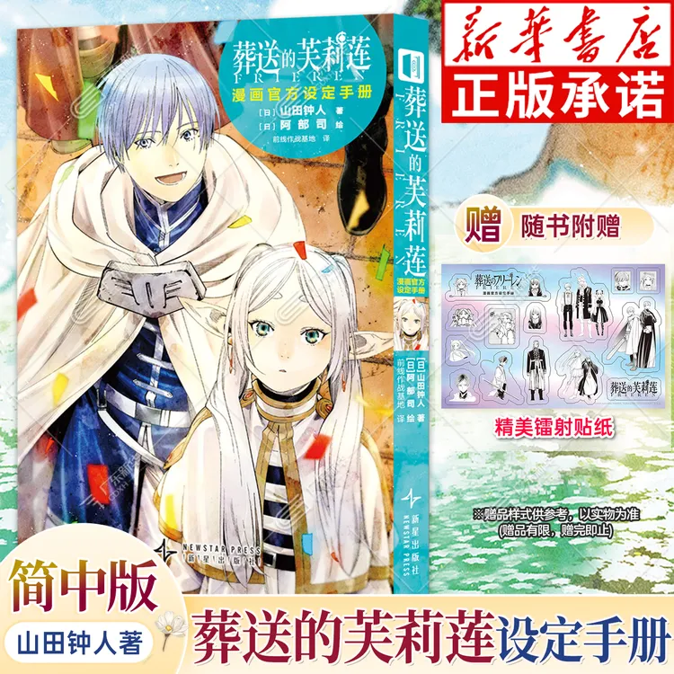 葬送的芙莉莲 漫画官方设定手册 简中版 异世界奇幻治愈漫画 正版