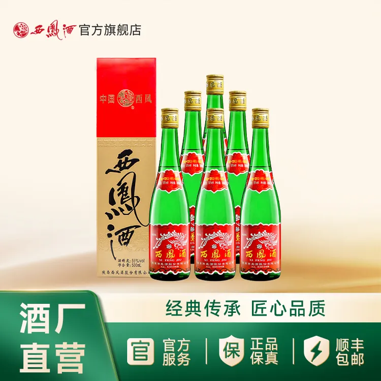 西凤酒【官方旗舰店】55度盒西凤酒（电商版）55度500ml*6