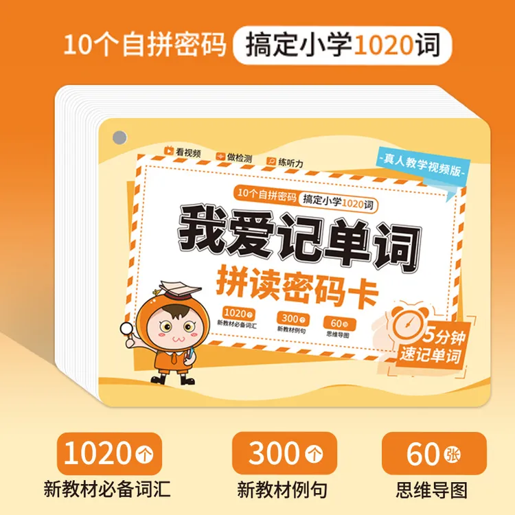小学英语1020词5分钟速记单词词汇例句我爱记单词自然拼读密码卡