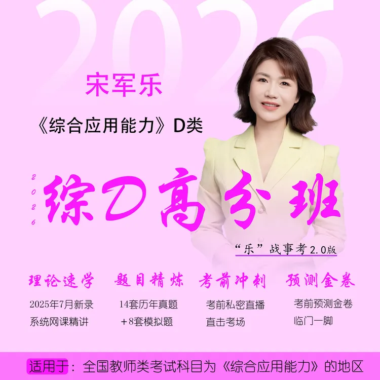 26年宋军乐事业单位D类《综应课程练习》高分全程班系统课考试2026商品图
