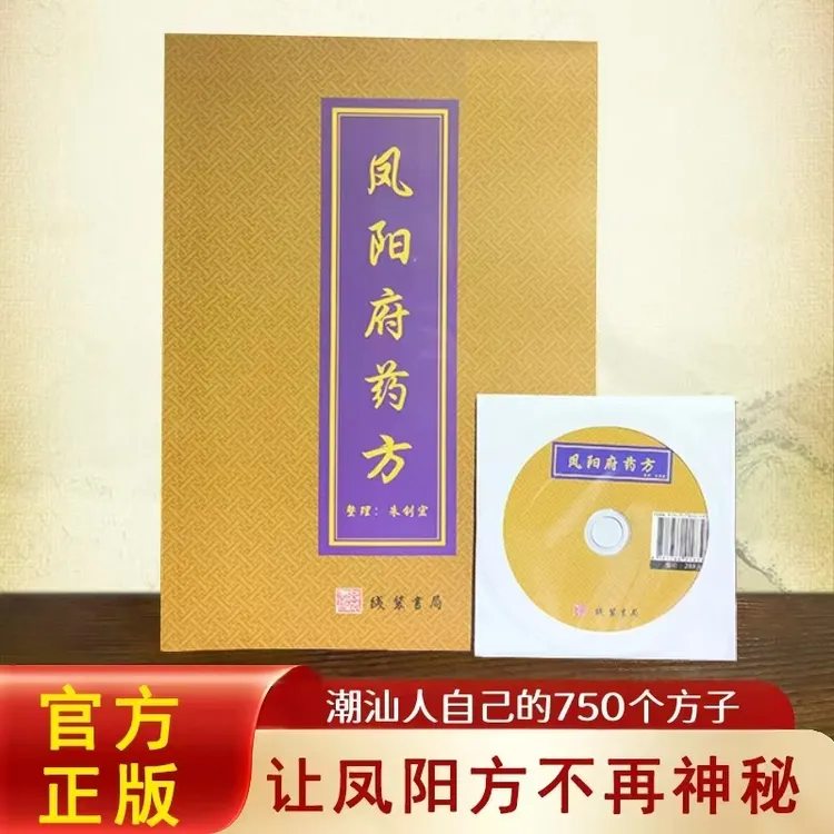 潮汕凤阳府凤阳秘方潮汕凤阳方原版带翻译【附带光盘】