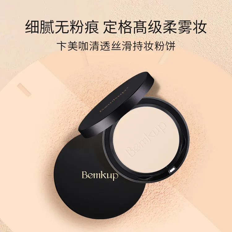 卞美咖清透丝滑持妆粉饼定妆控油遮瑕防水防汗不脱妆