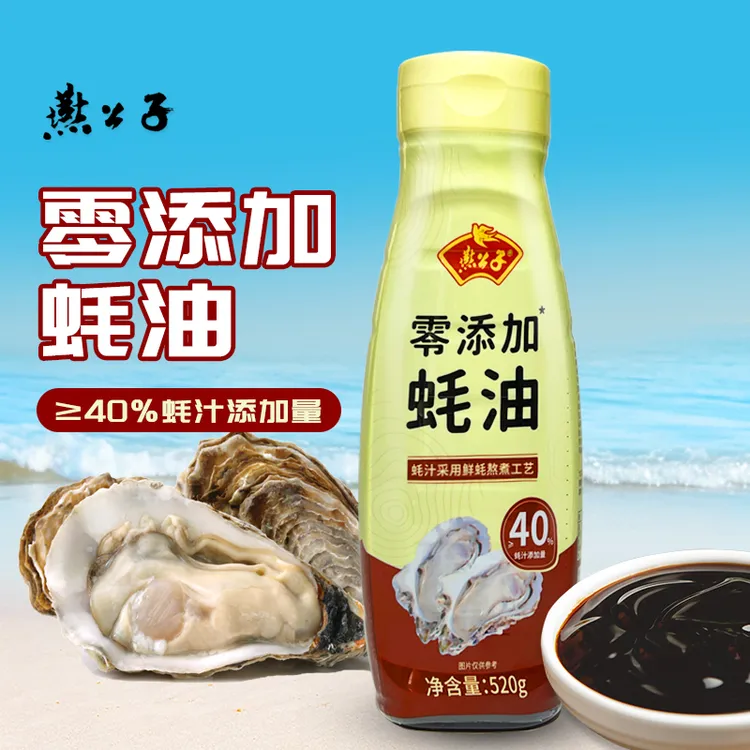 燕公子0添加蚝油挤压装家用鲜味蚝汁增鲜提味调料调味品