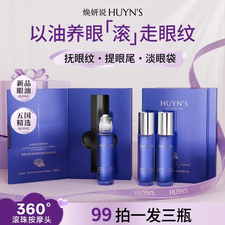【重磅新品】焕妍说灵芝虫草抗皱眼部精华油淡化眼纹紧致抗皱拍1发3