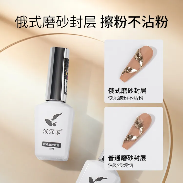 【拍三免二】浅深家美甲磨砂封层隔粉专用胶底胶加固胶甲油胶粘合剂