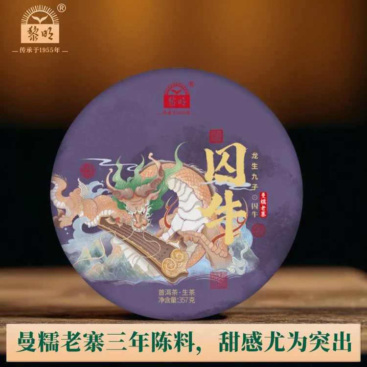 黎明【2025年春茶】黎明茶厂囚牛曼糯老寨云南普洱茶三年古树生茶