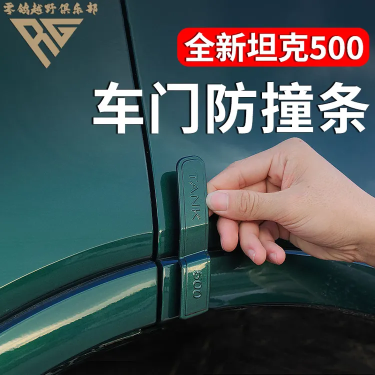 22-26款全新坦克500车门防撞条防刮胶条汽车外观装饰改装专用配件