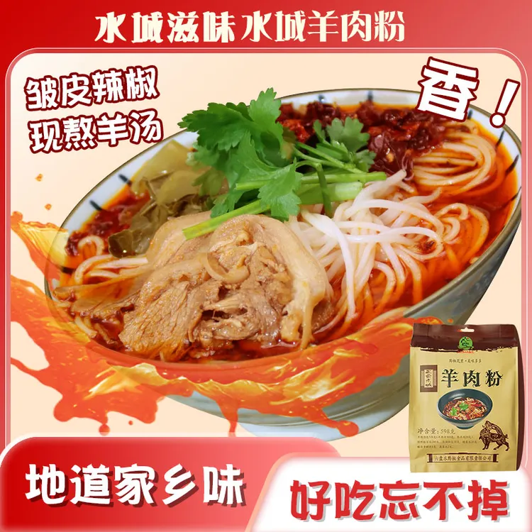 正宗贵州水城羊肉粉六盘水特产方便速食米粉米线