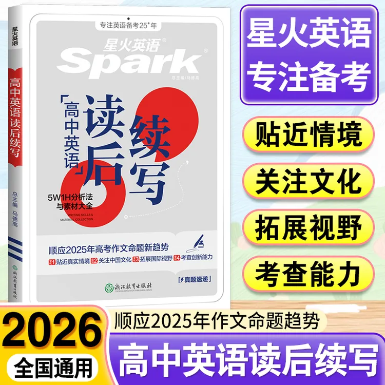 2026新星火高中英语读后续写步骤式详解与导写 英语作文专项训练