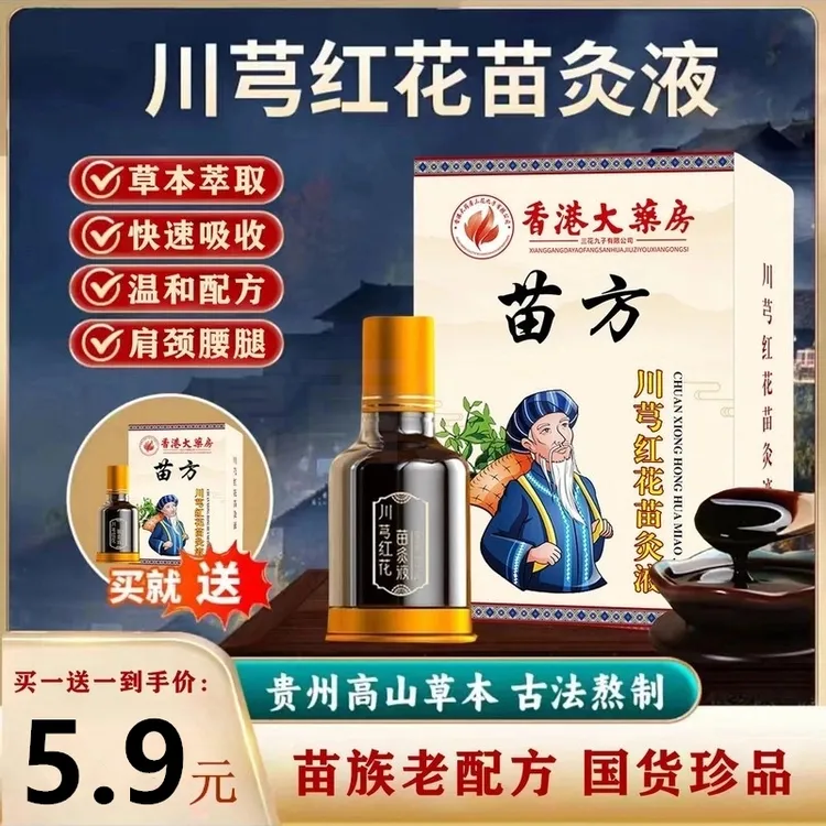 抢！【买一送一】正品老牌川穹红花苗灸液颈肩腰膝滚珠涂抹