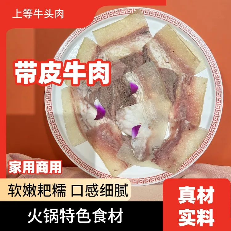 带皮牛肉 切片装特色火锅食材150g