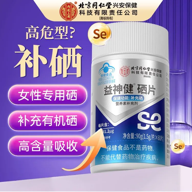 北京同仁堂内廷上用硒片高含量成人女性富硒酵母片补充硒蓝帽正品