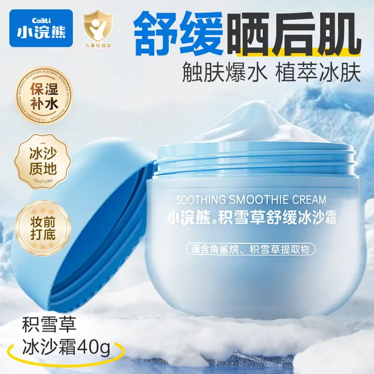 小浣熊冰沙霜夏季儿童保湿面霜晒后舒缓补水妆前乳小冰霜面霜40g