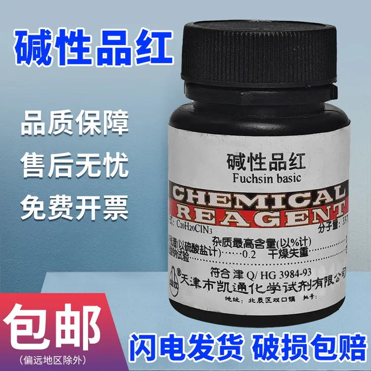 碱性品红指示剂AR25g分析纯化学实验室试剂高品质化工原料鬼子红