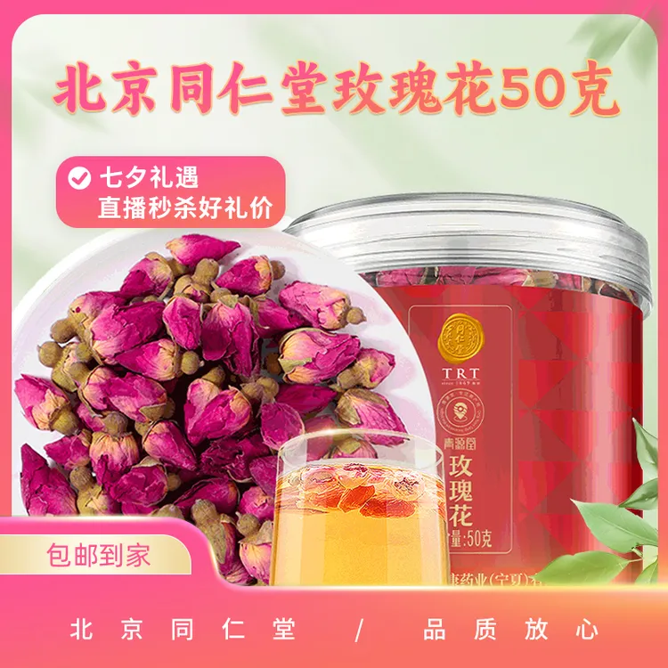 北京同仁堂玫瑰花50克
