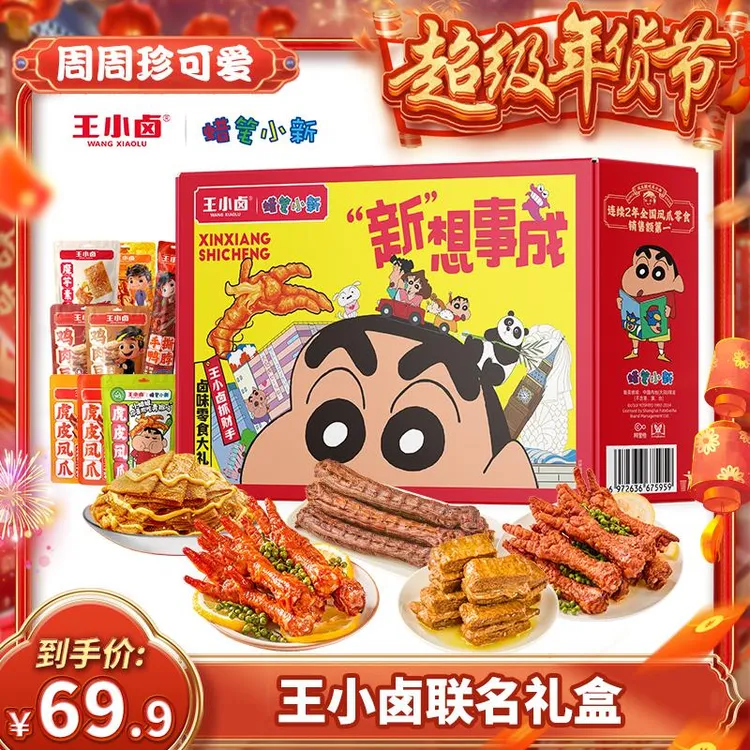 【王小卤X蜡笔小新联名礼盒】王小卤新想事成礼盒667g过年送礼