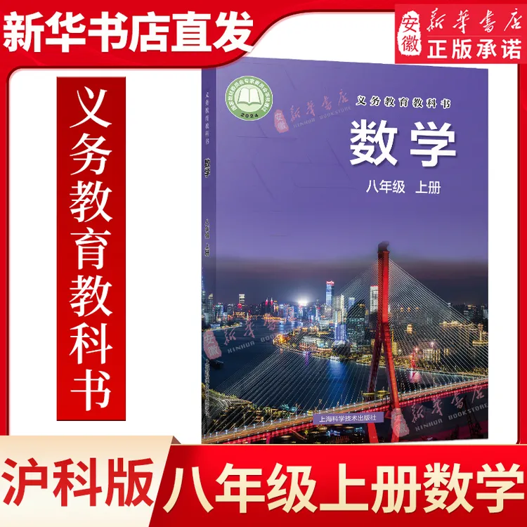 秋季正版 八年级上册数学书沪科版八年级数学上册课本 数学八年级