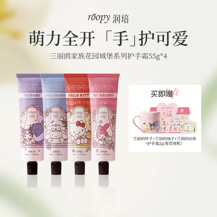 【惠子专属】roopy润培馥奇香氛护手霜55g*4支装补水保湿