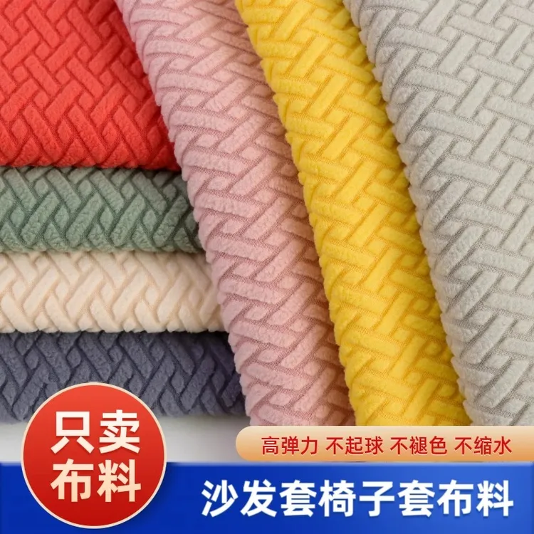 四季通用高弹力提花沙发椅子套布料自己做田园防滑自制摇粒绒面料