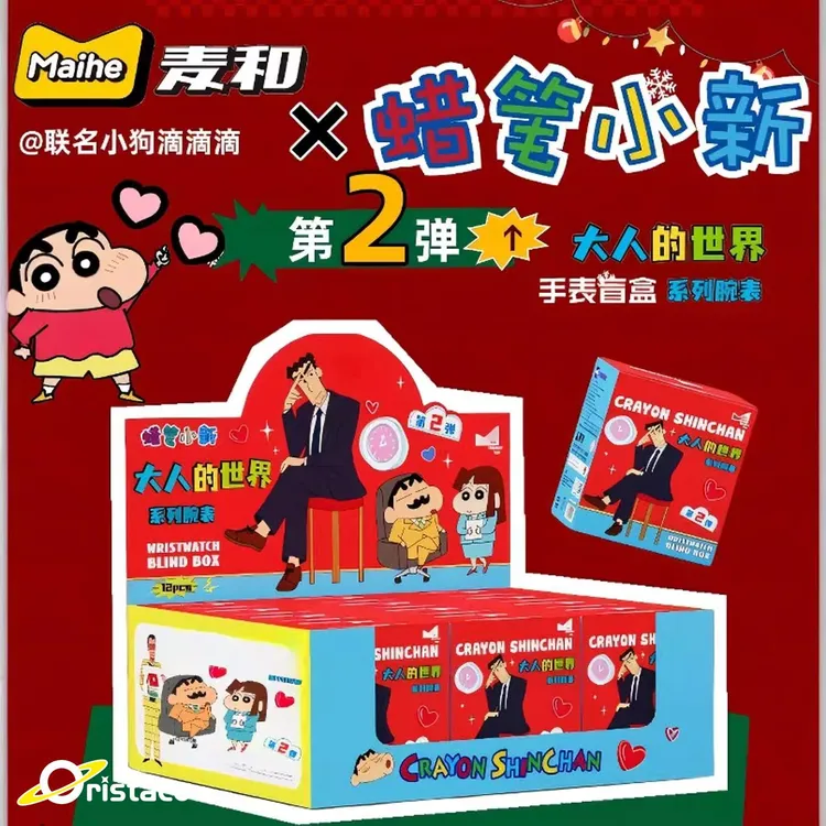 麦和蜡笔小新手表盲盒第二弹大人的世界林一同款潮玩腕表新年礼物