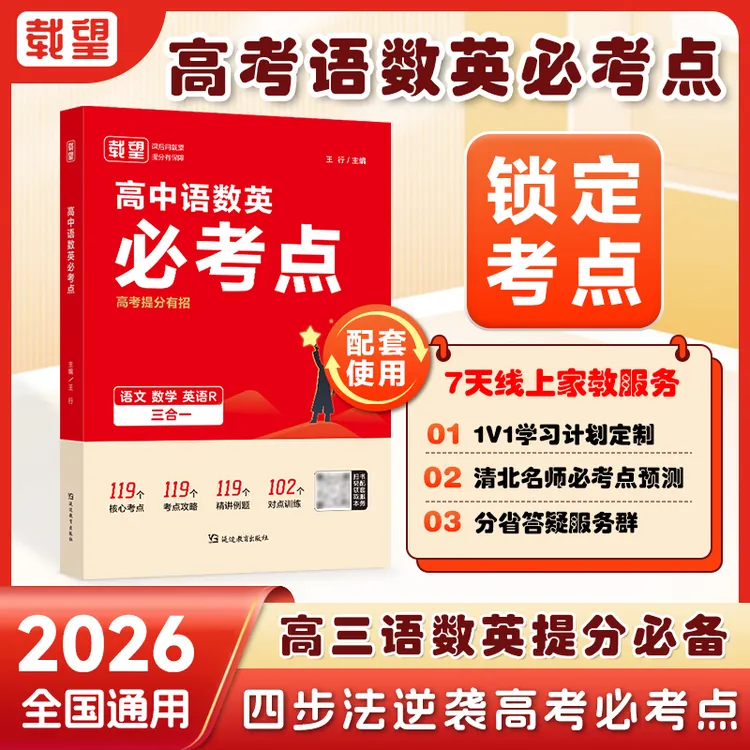 载望【高中语数英必考点】2026高考提分有招专项解题考点解析公式